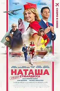 Постер к фильму «Наташа: НедоСтюардесса (2025)»