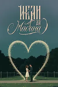 Постер к сериалу «Иван да Мадина (2025)»