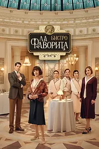 Постер к сериалу «Бистро «Ла Фаворита» (2025)»