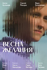 Постер к фильму «Весна желания (2024)»