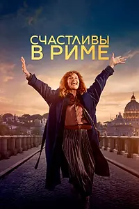 Главный постер фильма «Счастливы в Риме (2024)»