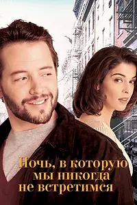 Главный постер фильма «Ночь, в которую мы никогда не встретимся (1993)»