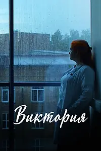 Постер к фильму «Виктория (2025)»