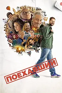 Главный постер фильма «Поехавший (2025)»