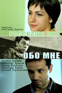 Главный постер фильма «Расскажи мне обо мне (2011)»