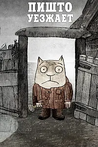 Главный постер мультфильма «Пишто уезжает (2011)»