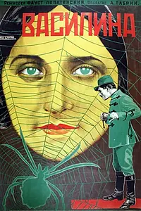 Постер к фильму «Василина (1927)»