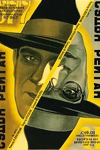 Постер к фильму «Судья Рейтан (1929)»