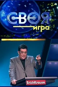 Постер к сериалу «Своя игра (1994)»