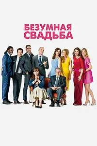 Главный постер фильма «Безумная свадьба (2014)»