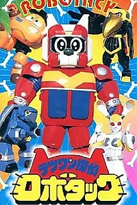 Главный постер сериала «Железная кора: Детектив Роботак (1998)»