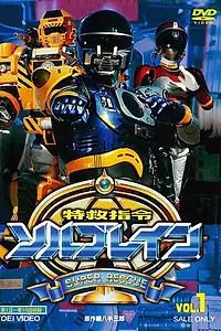 Постер к сериалу «Special Rescue Command Solbrain (1991)»