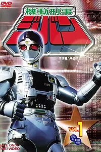 Постер к сериалу «Mobile Sheriff Jiban (1989)»