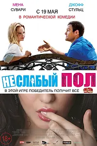 Постер к фильму «Неслабый пол (2014)»