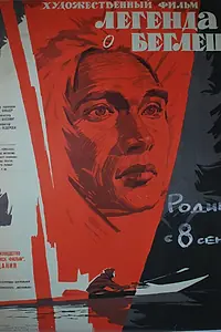 Постер к фильму «Легенда о беглеце (1956)»