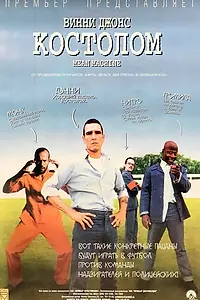 Постер к фильму «Костолом (2001)»