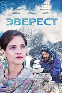 Постер к фильму «Эверест (2025)»