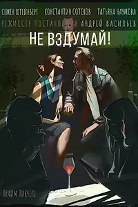 Постер к фильму «Не вздумай (2025)»
