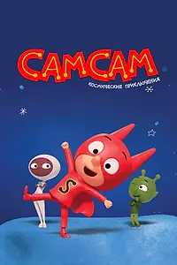 Постер к мультсериалу «СамСам. Космические приключения (2023)»