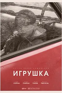 Постер к фильму «Игрушка (2025)»