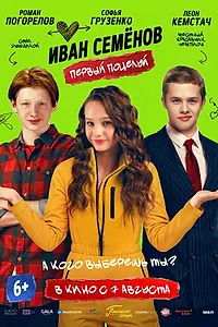 Постер к фильму «Иван Семёнов. Первый поцелуй (2025)»
