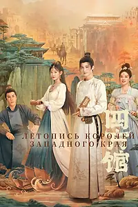 Постер к сериалу «Летопись королей Западного края (2024)»
