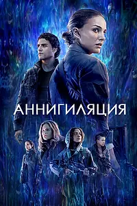 Постер к фильму «Аннигиляция (2017)»