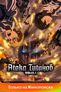 Постер к аниме «Атака титанов (2013 - 2023)»