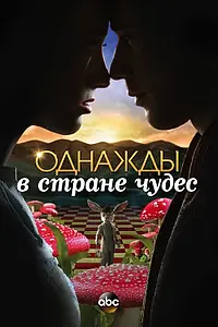 Главный постер сериала «Однажды в стране чудес (2013 - 2014)»