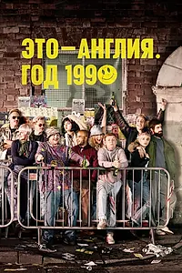 Главный постер сериала «Это – Англия. Год 1990 (2015)»
