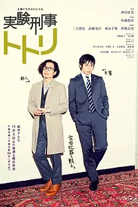 Главный постер сериала «Экспериментальный детектив Тотори (2012 - 2013)»