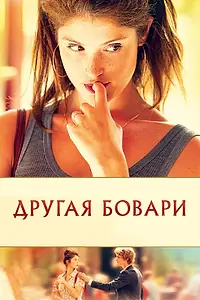 Главный постер фильма «Другая Бовари (2014)»