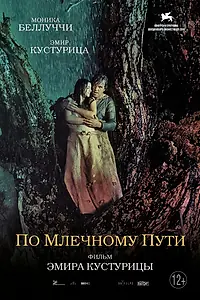 Постер к фильму «По млечному пути (2016)»