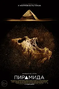Постер к фильму «Пирамида (2014)»