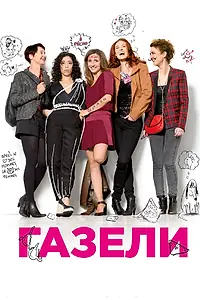 Постер к фильму «Газели (2013)»
