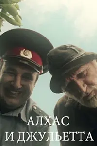 Постер к фильму «Алхас и Джульетта (2013)»