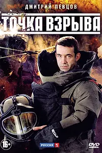 Постер к сериалу «Точка взрыва (2013)»