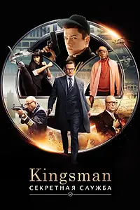 Постер к фильму «Kingsman: Секретная служба (2015)»