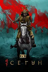 Постер к сериалу «Сёгун (2024)»