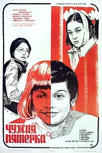 Постер к фильму «Чужая пятерка (1982)»
