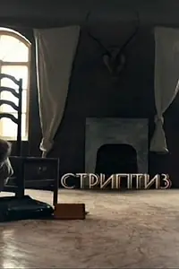 Постер к фильму «Стриптиз (2013)»
