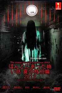 Постер к фильму «Реальные страшилки (2012)»
