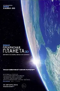 Главный постер фильма «Прекрасная планета (2016)»