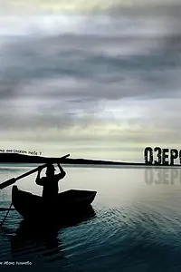 Постер к фильму «Озеро (2009)»