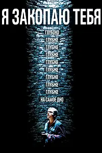 Главный постер фильма «Я закопаю тебя (2013)»