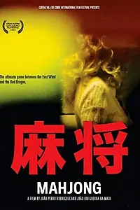Главный постер фильма «Маджонг (2013)»