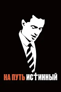 Главный постер фильма «На путь истинный (2013)»
