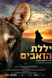 Главный постер фильма «Рассказ о волке (2013)»