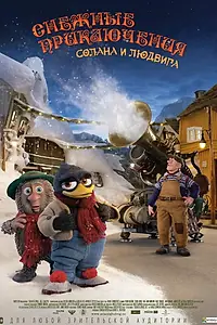Постер к мультфильму «Снежные приключения Солана и Людвига (2013)»