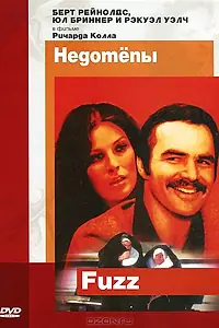 Главный постер фильма «Недотепы (1972)»